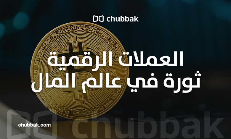 العملات الرقمية: ثورة في عالم المال